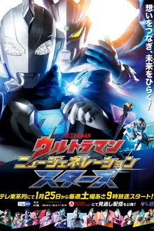 Ultraman New Generation Stars 2025 อุลตร้าแมนนิวเจเนอเรชั่นสตาร์ส พากย์ไทย