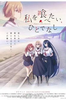 Watashi wo Tabetai, Hitodenashi หากวันใดใครตนนั้นใคร่กลืนกิน ซับไทย