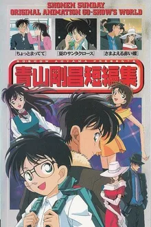 Aoyama Gosho Tanpen-Shu โลกมหัศจรรย์ของ อาโอยาม่า โกโช พากย์ไทย