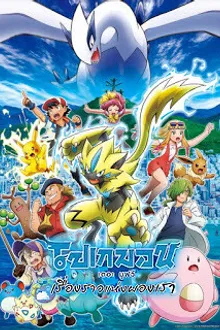 Pokemon The Movie โปเกม่อน เดอะมูฟวี่ 21 เรื่องราวแห่งผองเรา พากย์ไทย