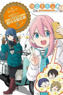 Yuru Camp△ Season 2 โลลิตั้งแคมป์ ภาค 2 พากย์ไทย [เสียงใหม่]
