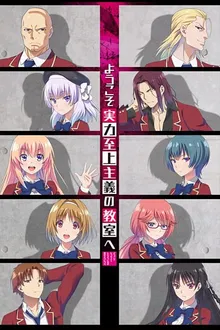 Classroom of the Elite ขอต้อนรับสู่ห้องเรียนนิยม(เฉพาะ)ยอดคน ซีซัน 1 พากย์ไทย