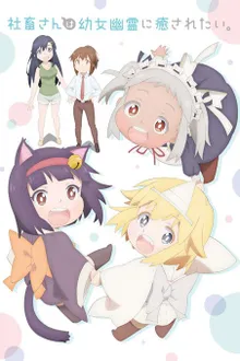 Shachiku-san wa Youjo Yuurei ni Iyasaretai ผีน้อยวัยใส่สิงในออฟฟิศ ซับไทย