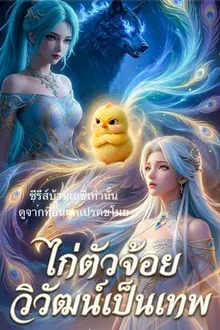 ไก่ตัวจ้อยวิวัฒเป็นเทพ ซับไทย