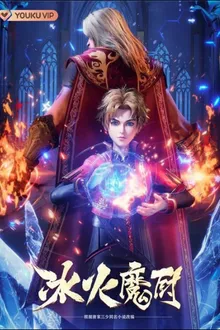 Bing Huo Mo Chu (The Magic Chef of Ice and Fire) จอมเวทย์แห่งน้ำแข็งและไฟ ซับไทย