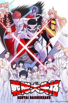 Sentai Daishikkaku ขบวนการกำมะลอ ซับไทย