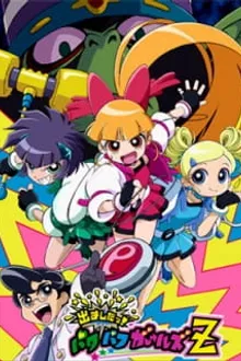 Powerpuff Girls Z พาวเวอร์พัฟฟ์เกิลส์แซด พากย์ไทย