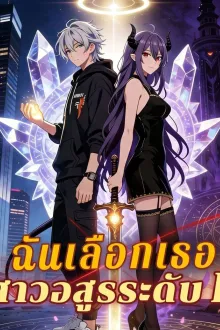 The weakest summon the strongest power ฉันเลือกเธอสาวอสูรระดับF พากย์ไทย