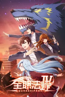 Quanzhi Fashi Full Time Magister เซียนจอมเวทย์เต็มพิกัด ภาค 4 ซับไทย