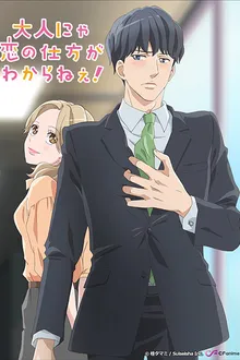 Otona nya Koi no Shikata ga Wakaranee! ซับไทย