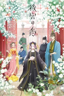 Koukyuu no Karasu กาดำแห่งวังชั้นใน ซับไทย