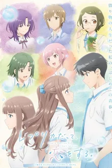 Replica datte, Koi wo Suru Even a Replica Can Fall in Love รักฉันเทียมเธอ ซับไทย