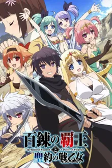 Hyakuren no Haou to Seiyaku no Valkyria ราชาอาชาไนยกับวาลคิรีแห่งพันธสัญญา  ซับไทย