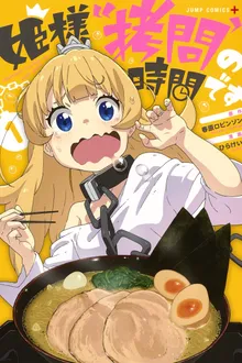 Hime-sama “Goumon” no Jikan desu องค์หญิง ได้เวลา "ทรมาน" แล้วค่ะ พากย์ไทย