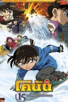 Detective Conan TheMovie:15 ยอดนักสืบจิ๋วโคนัน เดอะมูฟวี่ 15 15นาทีเฉียดวิกฤติมรณะานฟ้า พากย์ไทย