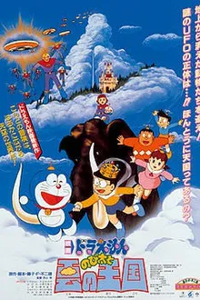 Doraemon The Movie โดเรม่อน เดอะมูฟวี่ ตอน บุกอาณาจักรเมฆ