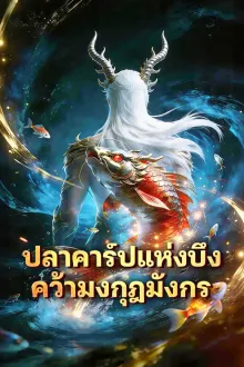 ปลาคาร์ปแห่งบึงคว้ามงกุฏมังกร ซับไทย