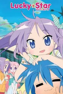 Lucky Star ลักกีสตาร์ พากย์ไทย