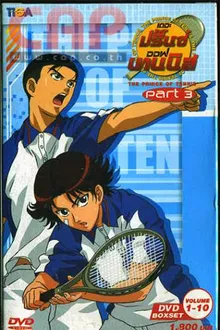 Prince of tennis เจ้าชายลูกสักหลาด ปี3 พากย์ไทย