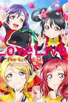 Love Live! The School Idol Movie เลิฟไลฟ์ เดอะ สคูล ไอดอลมูฟวี่ พากย์ไทย