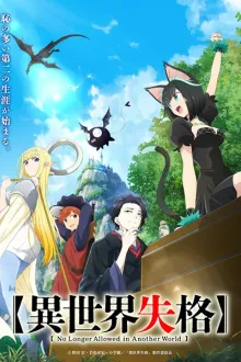 Isekai Shikkaku (No Longer Allowed in Another World) สูญสิ้นที่ต่างโลก พากย์ไทย
