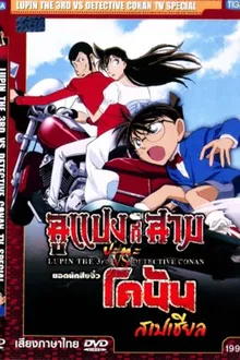 Lupin III vs Detective Conan TV Special ลูแปงที่ 3 ปะทะ ยอดนักสืบจิ๋วโคนัน สเปเชียล พากย์ไทย