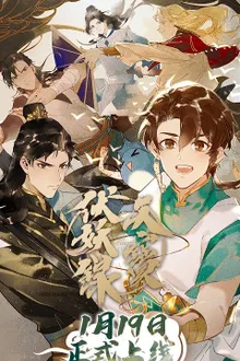 Tian Bao Fu Yao Lu สารบัญชุมนุมปีศาจ ซับไทย