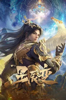 Xingchen Bian 6 (Stellar Transformations 6) การผันแปรของดวงดาว (ภาค6) ซับไทย