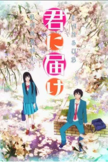 Kimi ni Todoke ฝากใจไปถึงเธอ ภาค1 พากย์ไทย