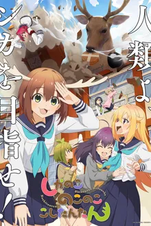 Shikanoko Nokonoko Koshitantan โนโกะตัน เพื่อนฉันพันธุ์กวาง ซับไทย