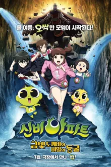 Shinbi Apartment Rhe movie The Secret of the Cave  ชินบิ หอพักอลเวง เดอะมูฟวี่ ตอนโทเกบีสีทองกับถ้ำแห่งความลับ พากย์ไทย