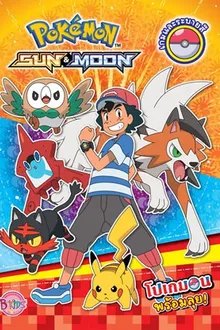 Pokemon โปเกม่อน Sun & Moon ปี22 ซับไทย