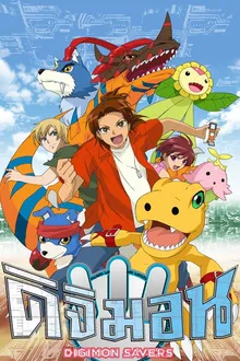 Digimon Savers ดิจิมอน เซฟเวอร์ส ภาค5 พากย์ไทย