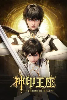 Shen Yin Wangzuo (Throne of Seal) ผนึกเทพบัลลังก์ราชันย์ ซับไทย
