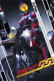 Kamen Rider 555 มาสค์ไรเดอร์ไฟซ์ พากย์ไทย