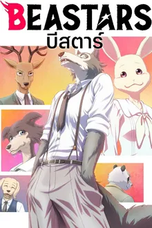 Beastars บีสตาร์ พากย์ไทย