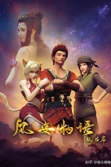 Fengzi Wuyu Yinhe Pian จิตวิญญาณแห่งสายลม ซับไทย