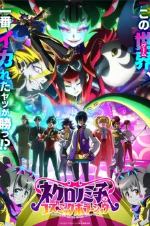 Necronomico no Cosmic Horror Show เนโครโนมิโกและการแสดงสยองขวัญแห่งจักรวาล ซับไทย