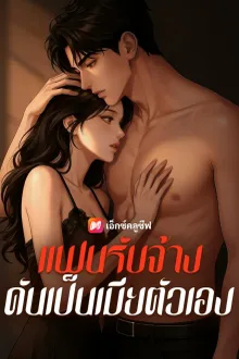 แฟนรับจ้างดันเป็นเมียตัวเอง ซับไทย