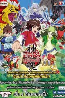 Zinba ซินบ้า ศึกเทพพิทักษ์โลก พากย์ไทย