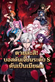 Bound to Love in a Deadly Game ตายล่ะสิ! บอสดันเจี้ยนระดับ S ดันเป็นเมียผม พากย์ไทย