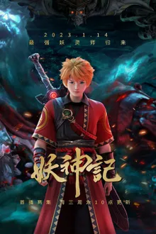 Yao Shen Ji 7 (Tales of Demons and Gods 7) พงศาวดารภูตเทพ (ภาค7) ซับไทย