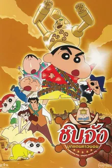 Crayon Shin-chan Movie ชินจังเดอะมูฟวี่ ตอน บุกแดนคาวบอย พากย์ไทย