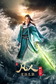 A Record Of Mortal's Journey To Immortality 3rd Season คัมภีร์วิถีเซียน ภาค 3 พากย์ไทย