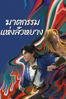 Gemini Mission (2023) ฆาตกรรมแห่งลั่วหยาง ซับไทย