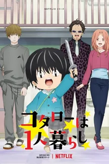 Kotarou wa Hitorigurashi (Kotaro Lives Alone) โคทาโร่อยู่คนเดียว พากย์ไทย