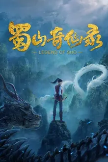 Shu Shan Qi Xian Lu (Legend of Sho) ศึกเทพยุทธภูผาซู ซับไทย