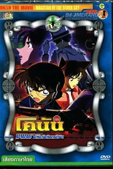 Detective Conan TheMovie:9 ยอดนักสืบจิ๋วโคนัน เดอะมูฟวี่ 9 ยุทธการเหนือห้วงทะเลลึก พากย์ไทย