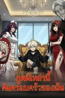 ภูตผีเหล่านี้คือครอบครัวของฉัน พากย์ไทย