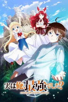 Jitsu wa Ore, Saikyou deshita? ผมเทพสุดจริงเหรอ? พากย์ไทย